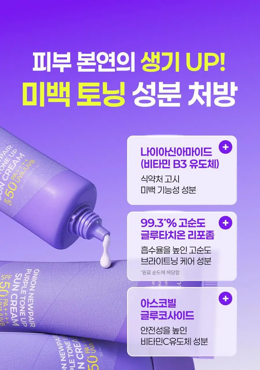 [NEW/3색톤업] 이즈앤트리 어니언 뉴페어 퍼플 톤업 선크림 50ml 상세페이지 11